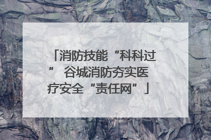 消防技能“科科过” 谷城消防夯实医疗安全“责任网”