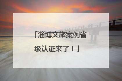 淄博文旅案例省级认证来了！