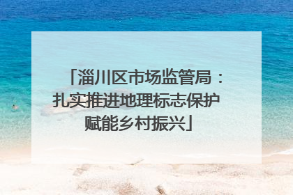 淄川区市场监管局：扎实推进地理标志保护 赋能乡村振兴