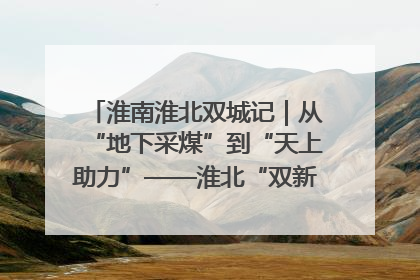淮南淮北双城记｜从“地下采煤”到“天上助力”——淮北“双新”产业突围记