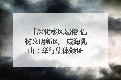 深化移风易俗 倡树文明新风｜威海乳山：举行集体颁证 倡导文明婚俗
