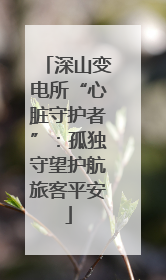 深山变电所“心脏守护者”：孤独守望护航旅客平安