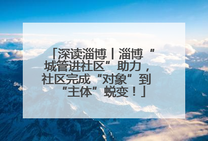 深读淄博丨淄博“城管进社区”助力，社区完成“对象”到“主体”蜕变！