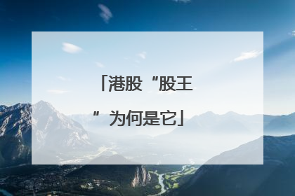 港股“股王”为何是它