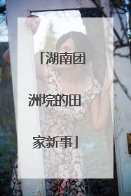 湖南团洲垸的田家新事