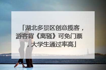 湖北多景区创意揽客，游客背《离骚》可免门票，大学生通过率高