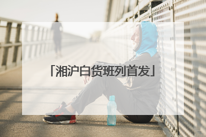 湘沪白货班列首发