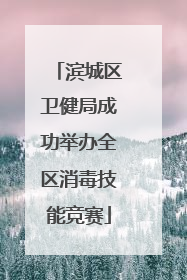 滨城区卫健局成功举办全区消毒技能竞赛