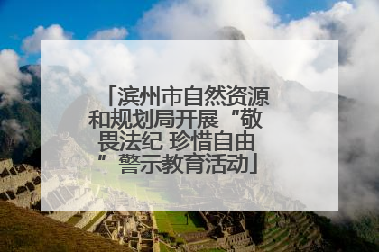 滨州市自然资源和规划局开展“敬畏法纪 珍惜自由”警示教育活动