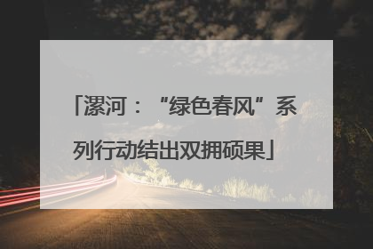 漯河：“绿色春风”系列行动结出双拥硕果