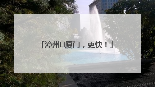 漳州⇋厦门，更快！