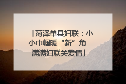 菏泽单县妇联：小小巾帼暖“新”角 满满妇联关爱情