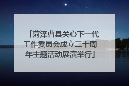 菏泽曹县关心下一代工作委员会成立二十周年主题活动展演举行