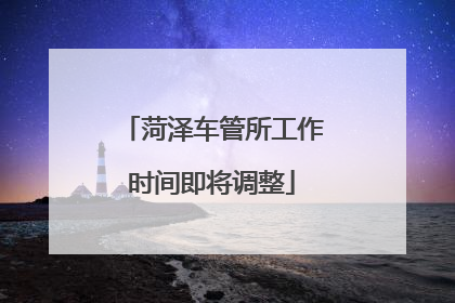 菏泽车管所工作时间即将调整