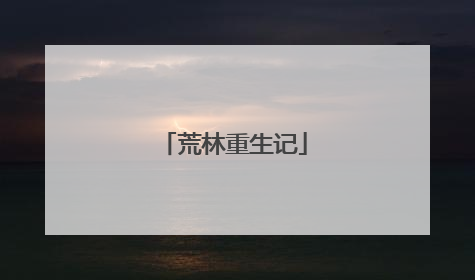 荒林重生记
