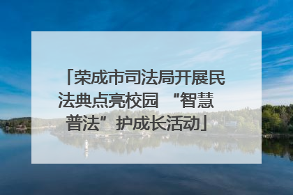 荣成市司法局开展民法典点亮校园 “智慧普法”护成长活动