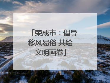 荣成市：倡导移风易俗 共绘文明画卷