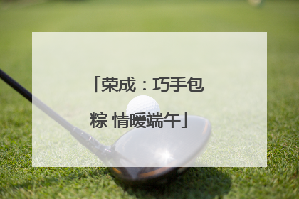 荣成：巧手包粽 情暖端午