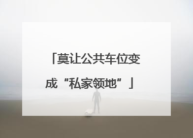 莫让公共车位变成“私家领地”