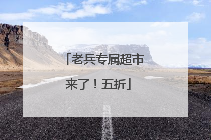 老兵专属超市来了！五折