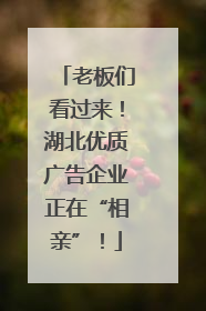 老板们看过来！湖北优质广告企业正在“相亲”！