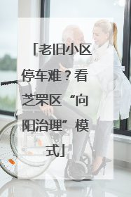 老旧小区停车难？看芝罘区“向阳治理”模式