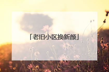 老旧小区换新颜