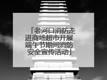 老河口消防走进商场超市开展端午节期间消防安全宣传活动