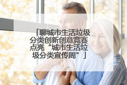 聊城市生活垃圾分类创新创意竞赛点亮“城市生活垃圾分类宣传周”