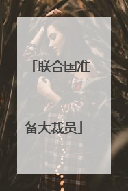 联合国准备大裁员