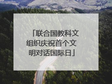 联合国教科文组织庆祝首个文明对话国际日
