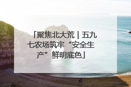 聚焦北大荒｜五九七农场筑牢“安全生产”鲜明底色