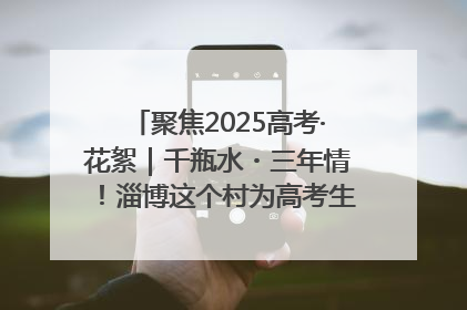 聚焦2025高考·花絮｜千瓶水・三年情！淄博这个村为高考生递上“奋进清凉”