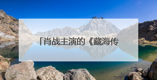 肖战主演的《藏海传》在台湾被刷屏！