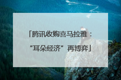 腾讯收购喜马拉雅：“耳朵经济”再博弈