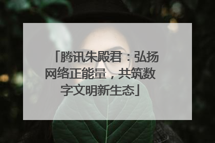 腾讯朱殿君：弘扬网络正能量，共筑数字文明新生态