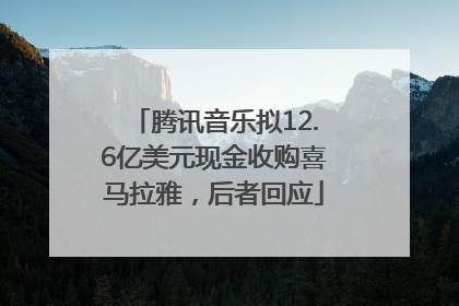 腾讯音乐拟12.6亿美元现金收购喜马拉雅，后者回应