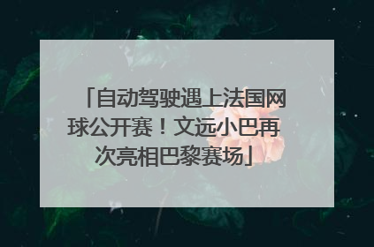 自动驾驶遇上法国网球公开赛！文远小巴再次亮相巴黎赛场
