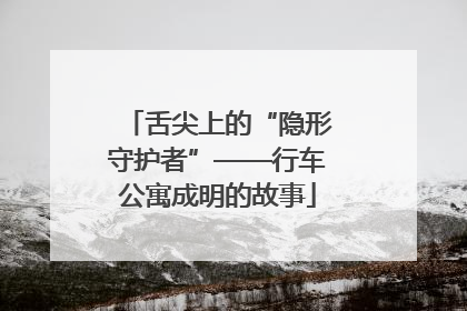 舌尖上的“隐形守护者”——行车公寓成明的故事