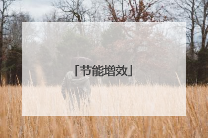 节能增效