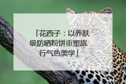 花西子：以养肤级防晒粉饼重塑旅行气色美学
