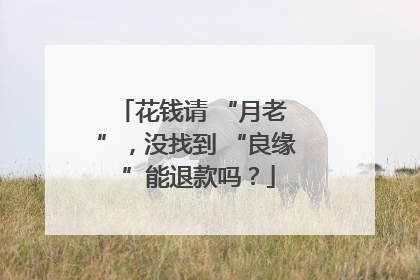 花钱请 “月老 ”，没找到 “良缘 ”能退款吗？
