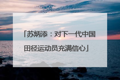 苏炳添：对下一代中国田径运动员充满信心