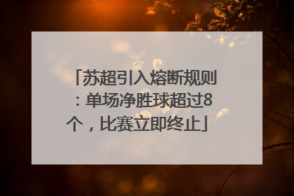 苏超引入熔断规则：单场净胜球超过8个，比赛立即终止