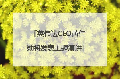 英伟达CEO黄仁勋将发表主题演讲