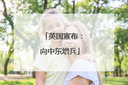 英国宣布：向中东增兵