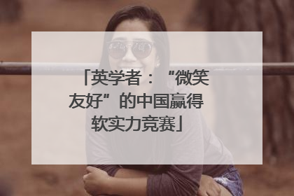 英学者：“微笑友好”的中国赢得软实力竞赛