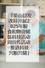 英山县发改局开展2025年粮食和物资储备科技活动周宣传活动 推进科技兴粮兴储