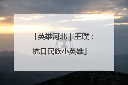 英雄河北｜王璞：抗日民族小英雄
