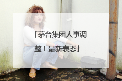 茅台集团人事调整！最新表态